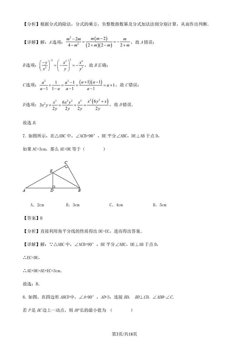 2023-2024学年度第一学期广东省惠州市八年级数学期末仿真模拟试卷解析第3页