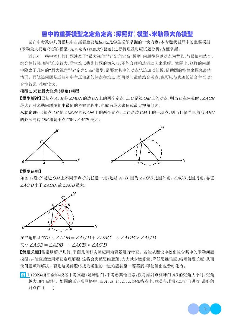 圆中的重要模型之定角定高（探照灯）模型、米勒最大角模型（学生版）第1页