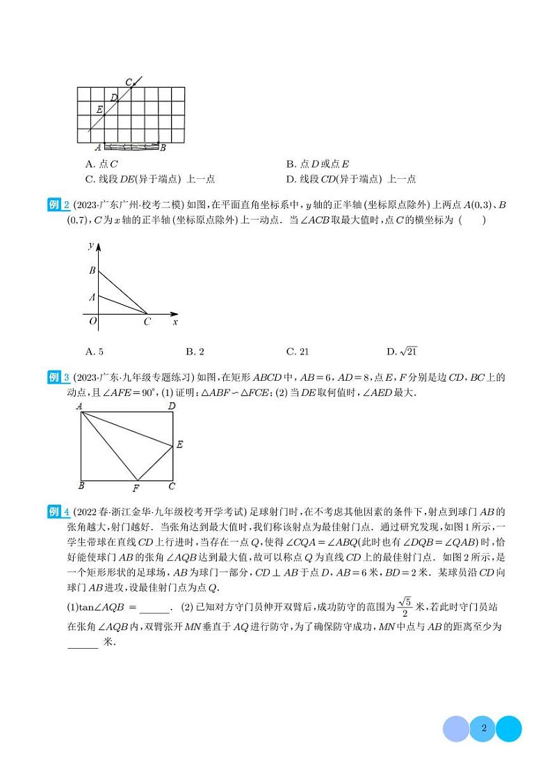 圆中的重要模型之定角定高（探照灯）模型、米勒最大角模型（学生版）第2页