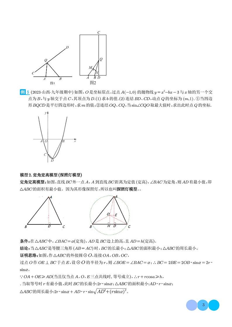 圆中的重要模型之定角定高（探照灯）模型、米勒最大角模型（学生版）第3页