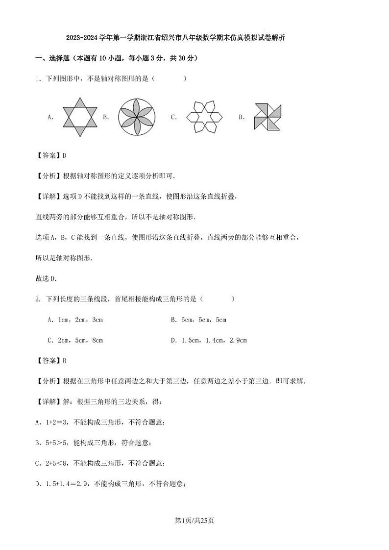 2023-2024学年第一学期浙江省绍兴市八年级数学期末仿真模拟试卷解析第1页
