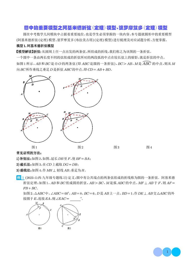 圆中的重要模型之阿基米德折弦（定理）模型、婆罗摩笈多（定理）模型（学生版）第1页