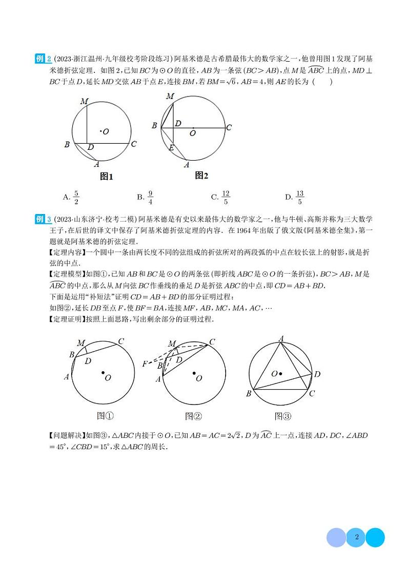 圆中的重要模型之阿基米德折弦（定理）模型、婆罗摩笈多（定理）模型（学生版）第2页