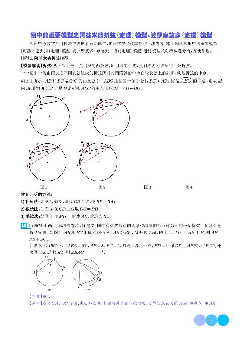 圆中的重要模型之阿基米德折弦（定理）模型、婆罗摩笈多（定理）模型（解析版）第1页