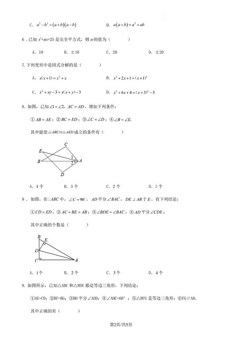 2023-2024学年第一学期广东省东莞市八年级数学期末仿真模拟试题第2页