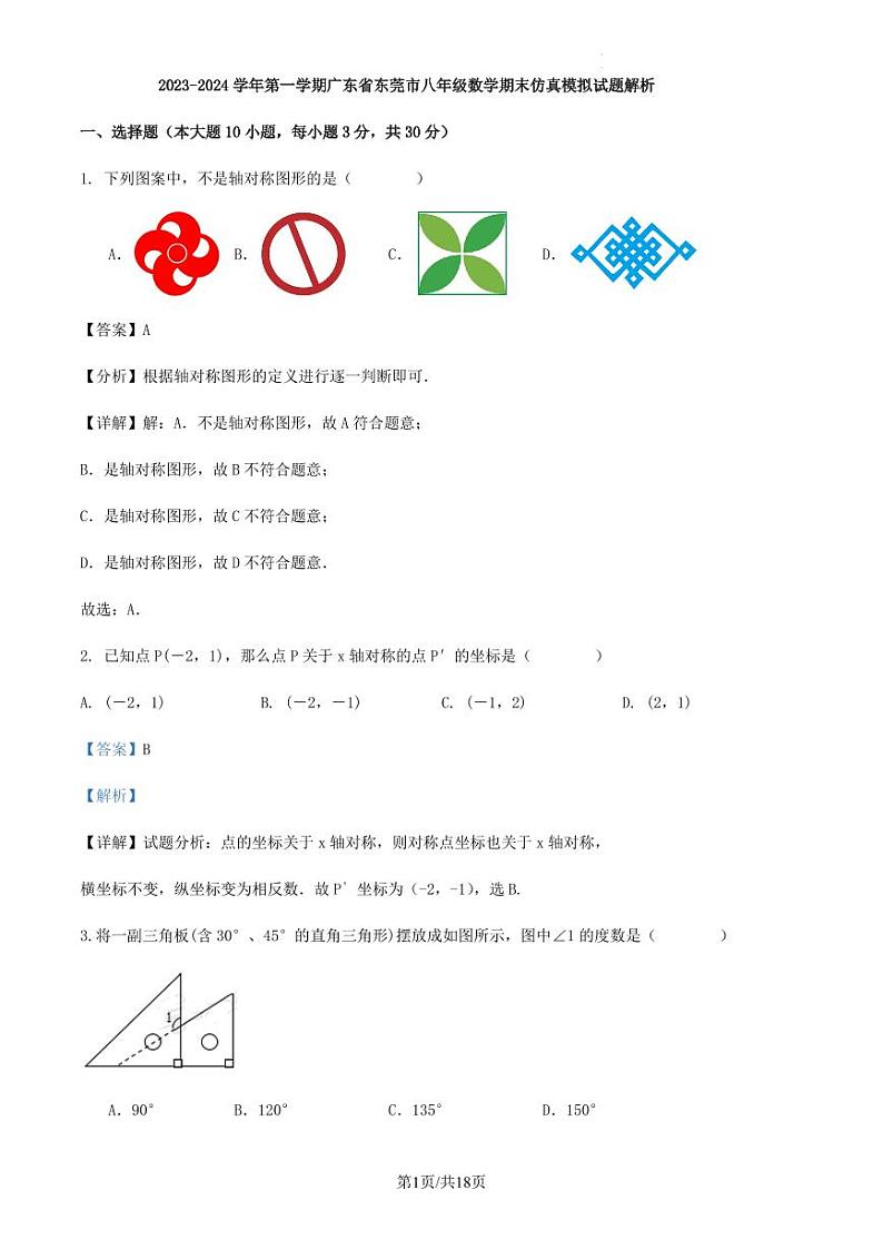 2023-2024学年第一学期广东省东莞市八年级数学期末仿真模拟试题解析第1页