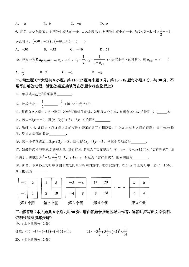 江苏省南通市如皋市2023-2024学年七年级上学期期中数学试题第2页