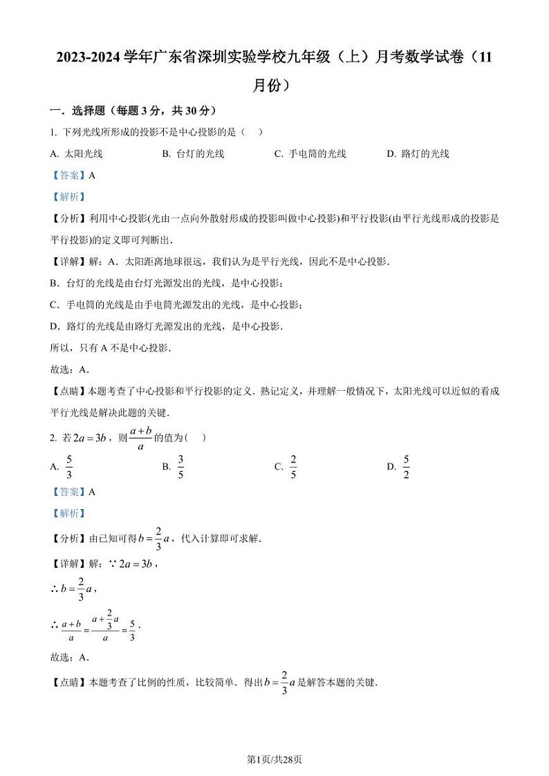 深圳实验学校2023-2024学年九年级上学期月考数学试题（解析版）第1页