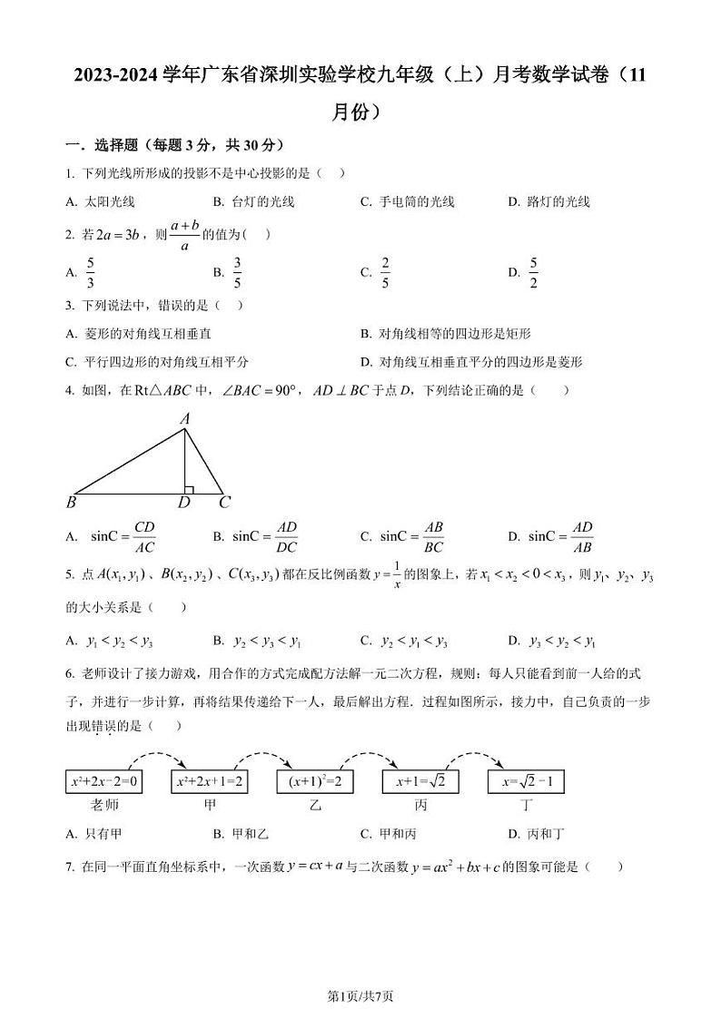 深圳实验学校2023-2024学年九年级上学期月考数学试题（原卷版）第1页