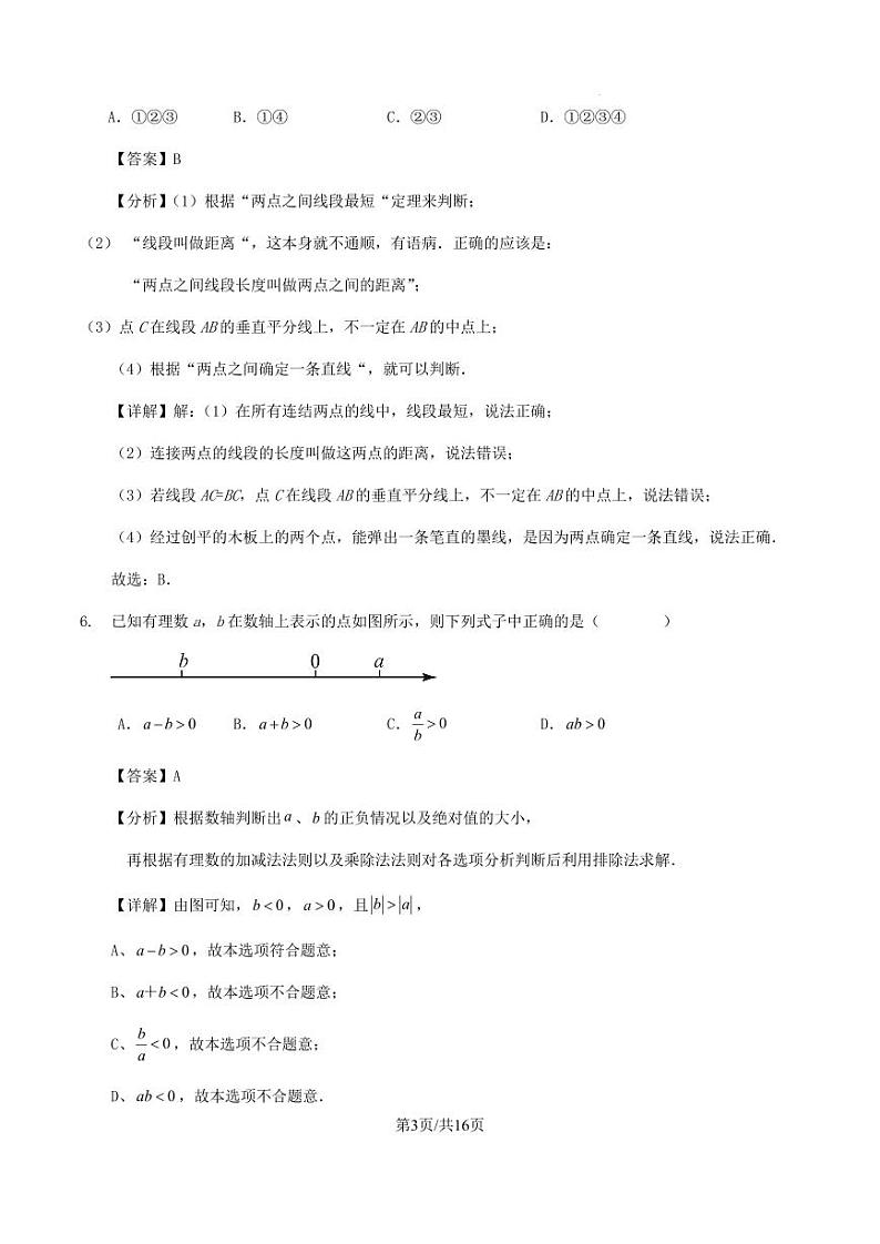 广东省深圳市2023-2024学年第一学期七年级数学期末仿真模拟试卷解析03