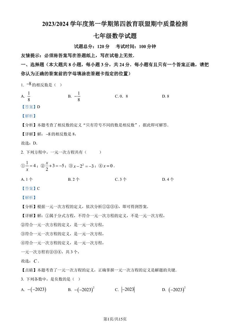 江苏省盐城市东台市第四联盟2023-2024学年七年级上学期期中数学试题（解析版）第1页