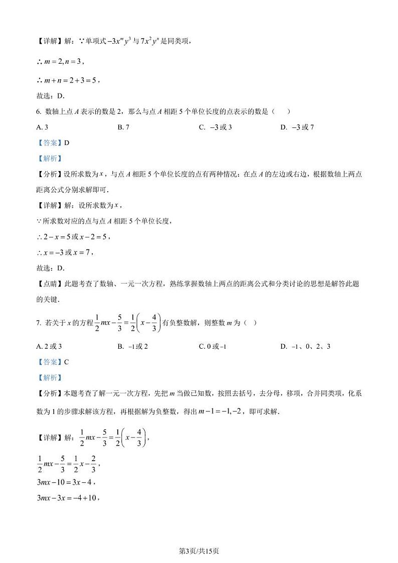 江苏省盐城市东台市第四联盟2023-2024学年七年级上学期期中数学试题（解析版）第3页