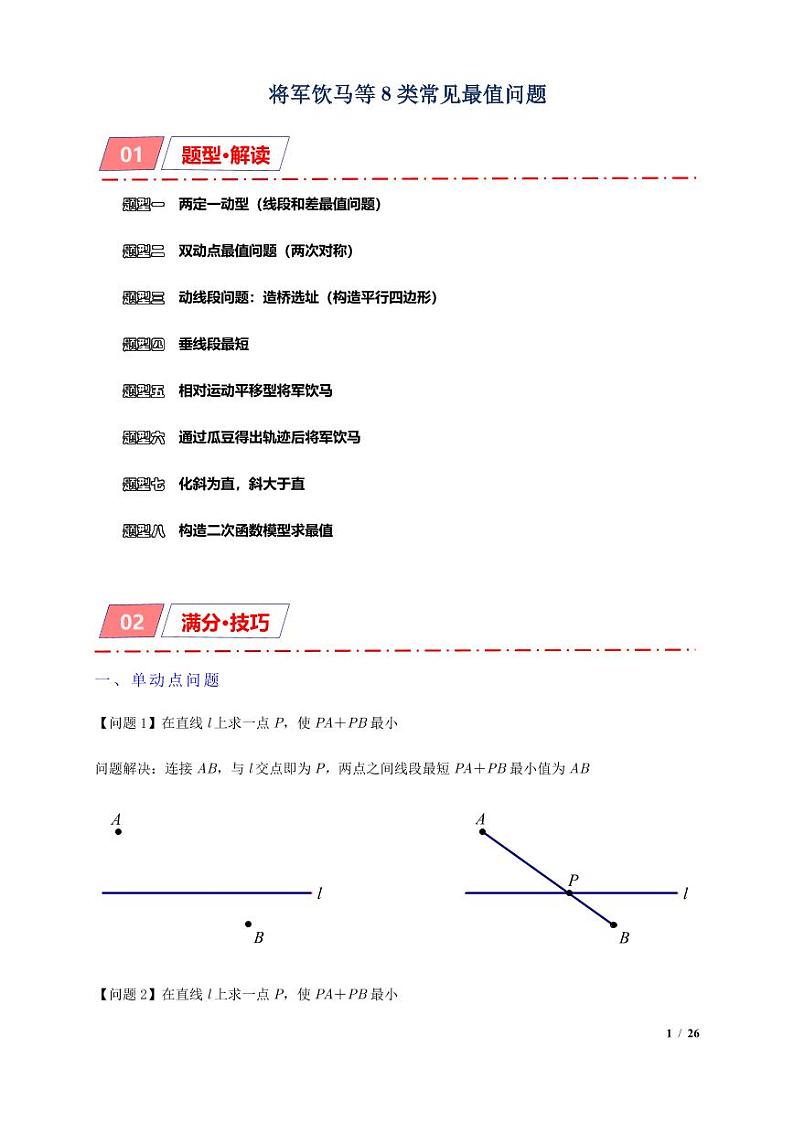 将军饮马等8类常见最值问题（原卷版）第1页