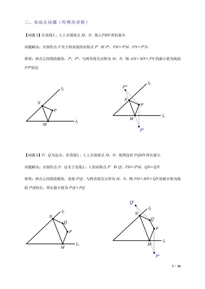 将军饮马等8类常见最值问题（原卷版）第3页