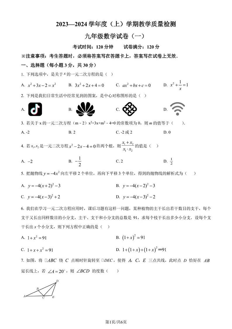 辽宁抚顺新抚区2023-2024学年九年级上学期期中质量检测数学试题（一）（原卷版）第1页