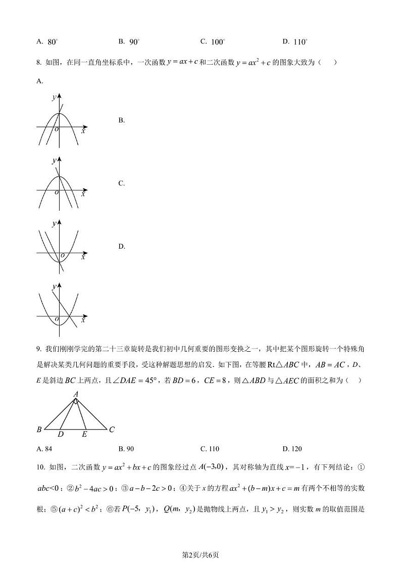 辽宁抚顺新抚区2023-2024学年九年级上学期期中质量检测数学试题（一）（原卷版）第2页