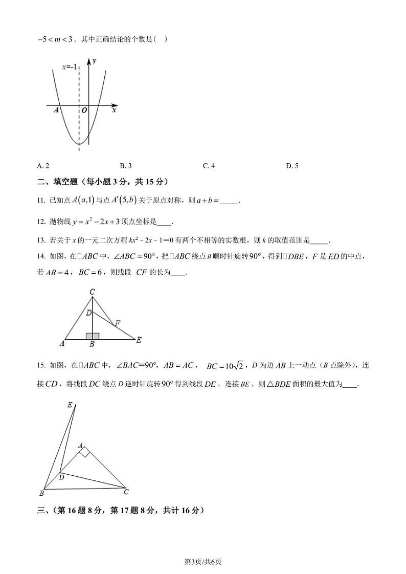 辽宁抚顺新抚区2023-2024学年九年级上学期期中质量检测数学试题（一）（原卷版）第3页
