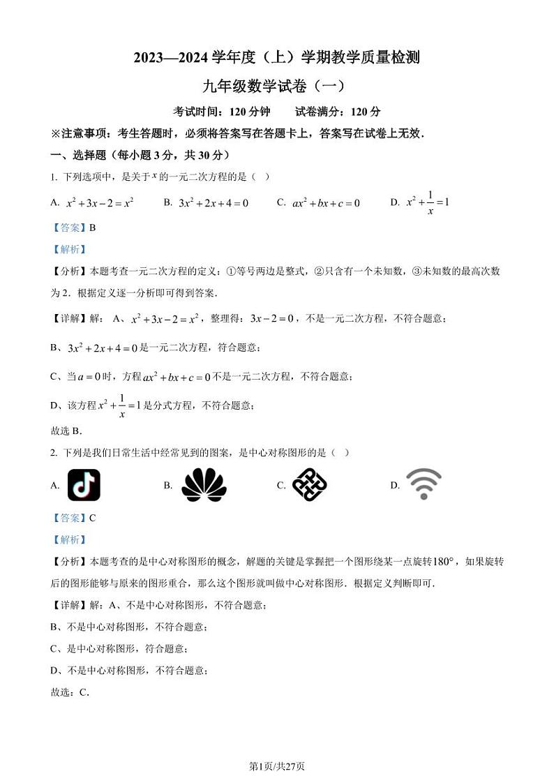 辽宁抚顺新抚区2023-2024学年九年级上学期期中质量检测数学试题（一）（解析版）第1页