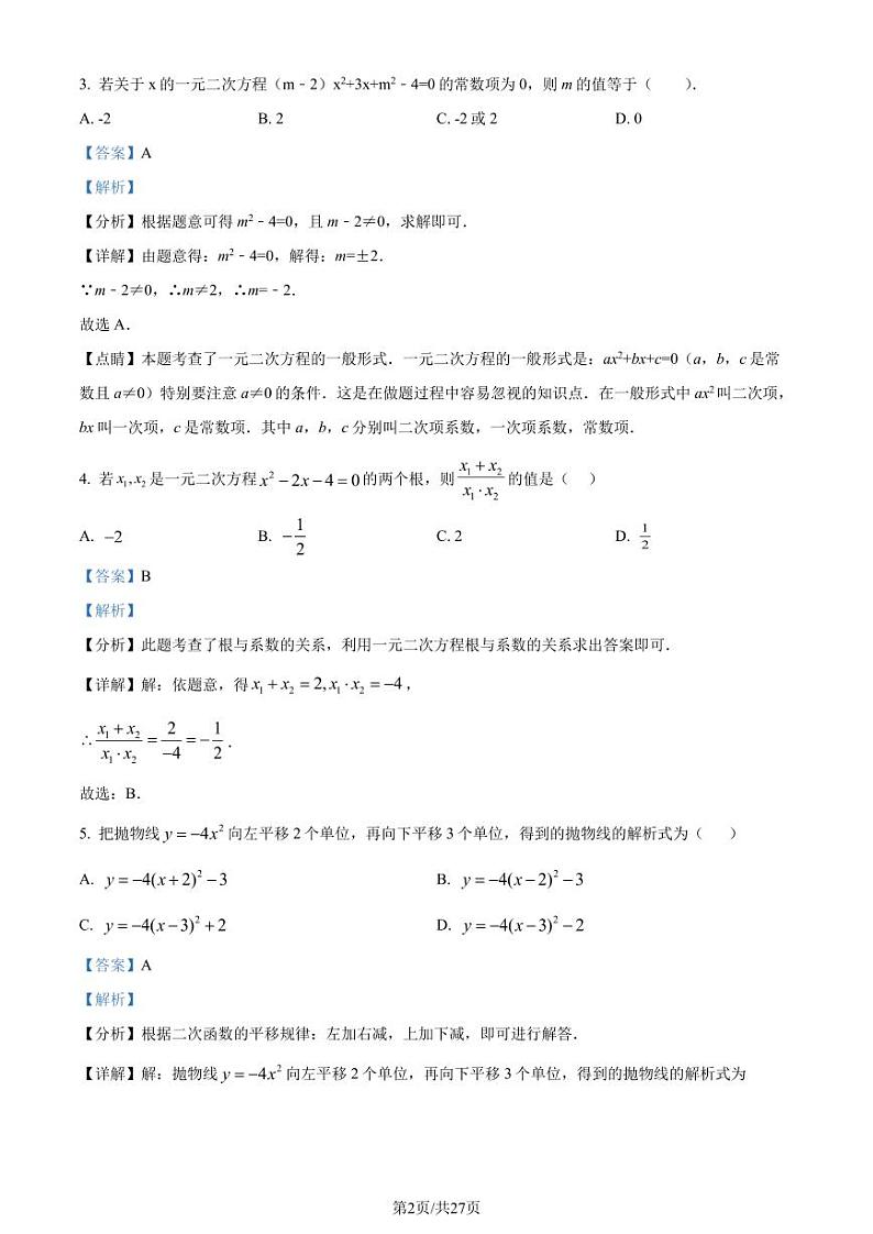 辽宁抚顺新抚区2023-2024学年九年级上学期期中质量检测数学试题（一）（解析版）第2页