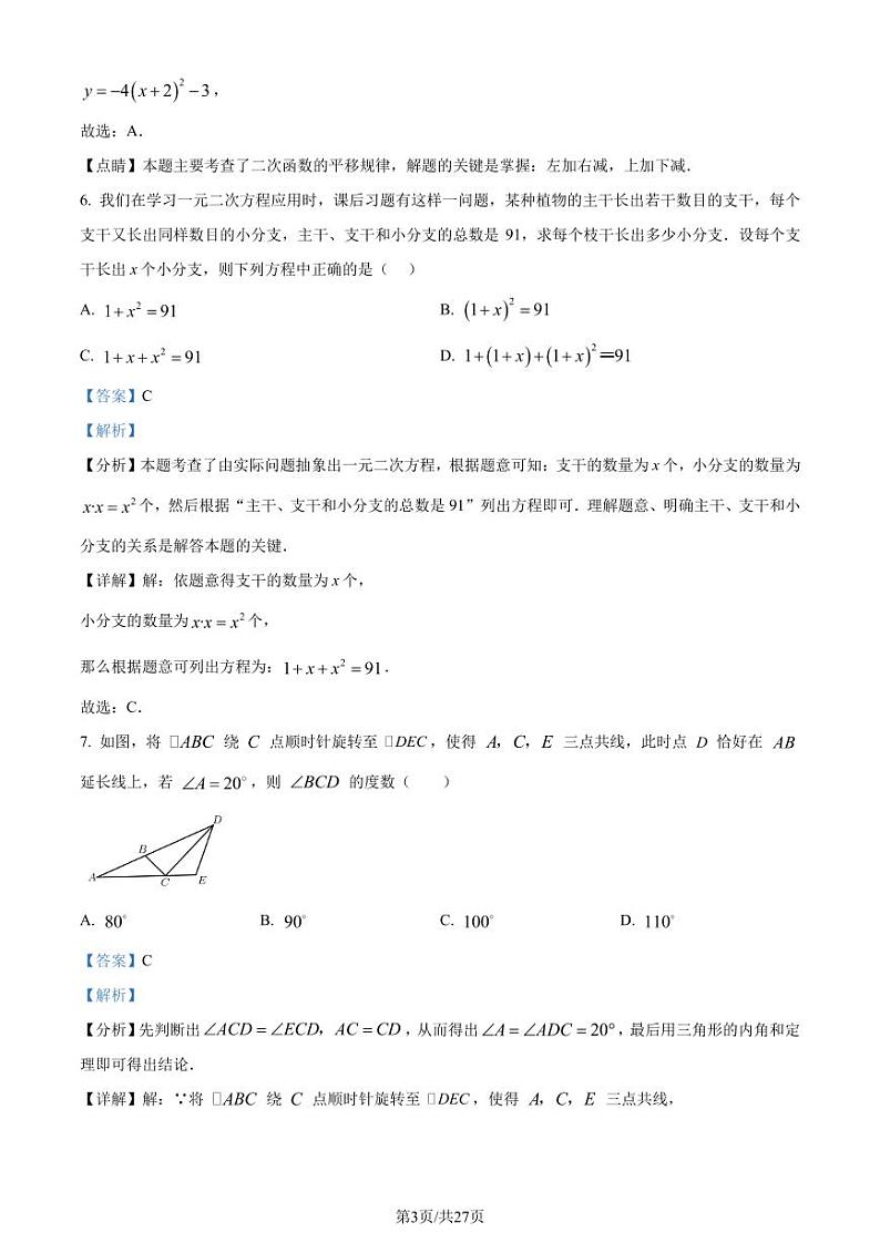 辽宁抚顺新抚区2023-2024学年九年级上学期期中质量检测数学试题（一）（解析版）第3页
