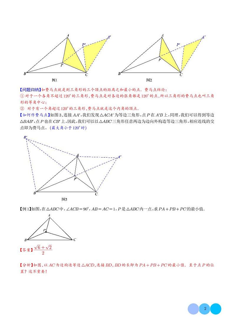 费马点与加权费马点详细总结（解析版）第2页