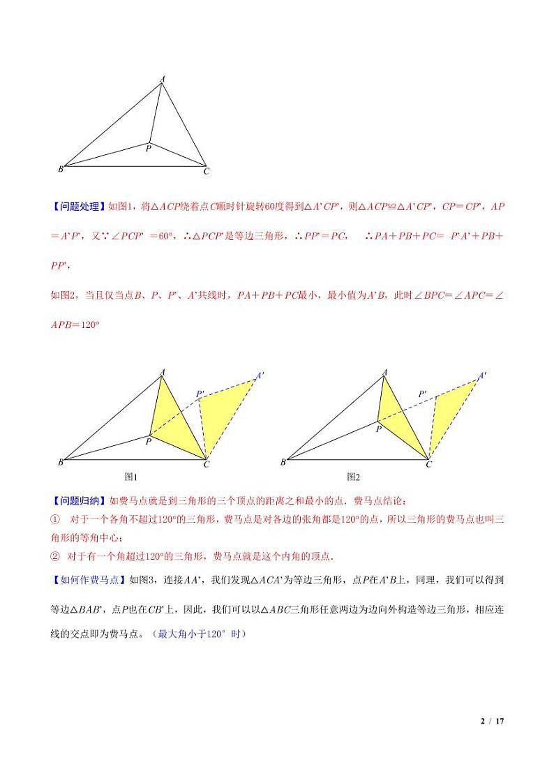 费马点与加权费马点详细总结（原卷版）第2页