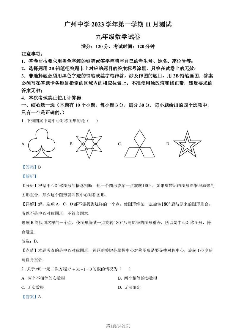 广州中学2023-2024学年九年级上学期月考数学试题（解析版）第1页
