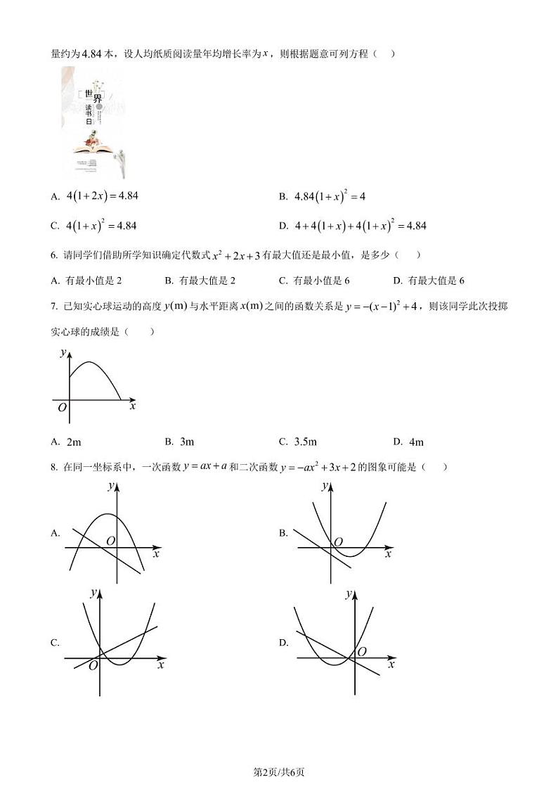 广州中学2023-2024学年九年级上学期月考数学试题（原卷版）第2页