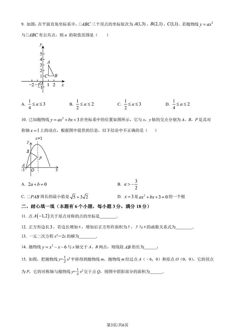 广州中学2023-2024学年九年级上学期月考数学试题（原卷版）第3页
