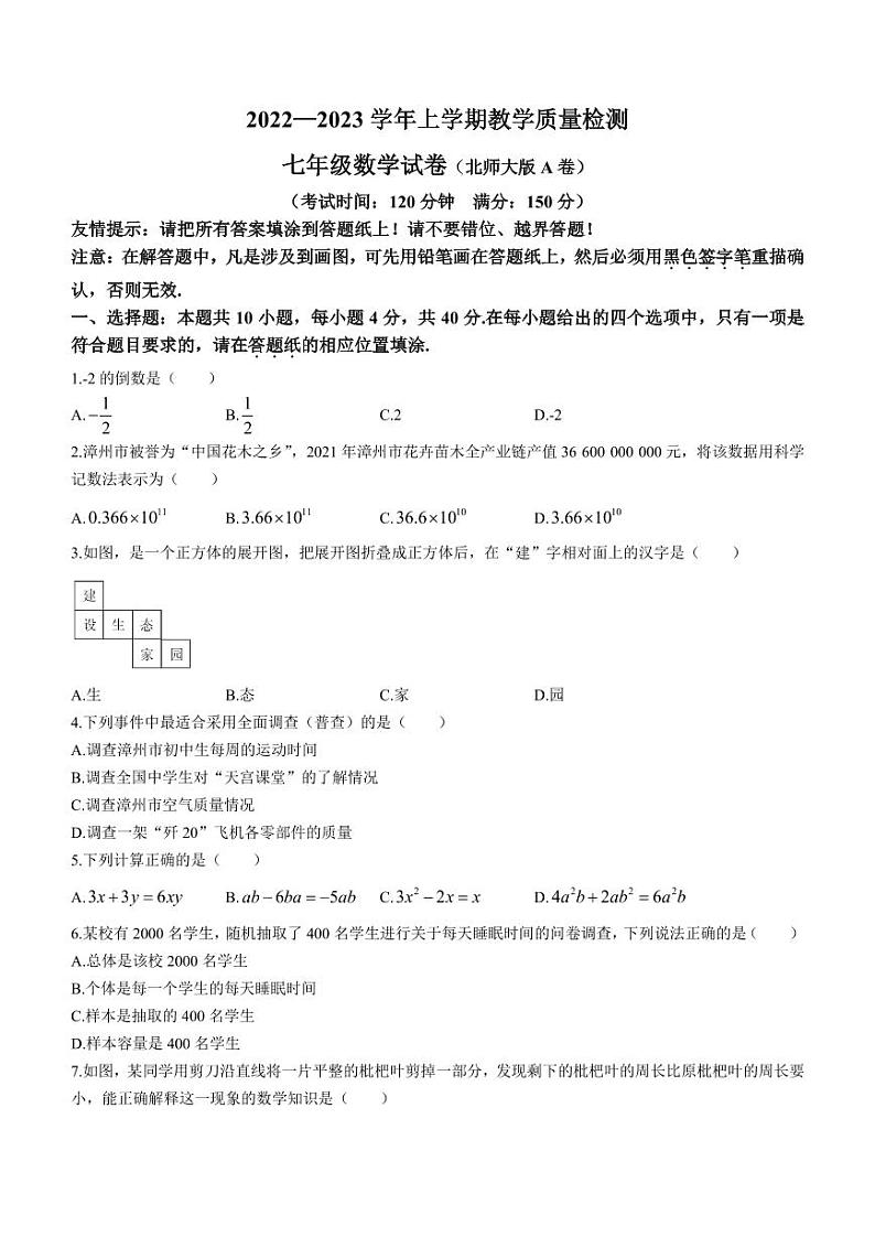 福建省漳州市2022-2023学年七年级上学期期末（北师大版A卷）数学试题第1页