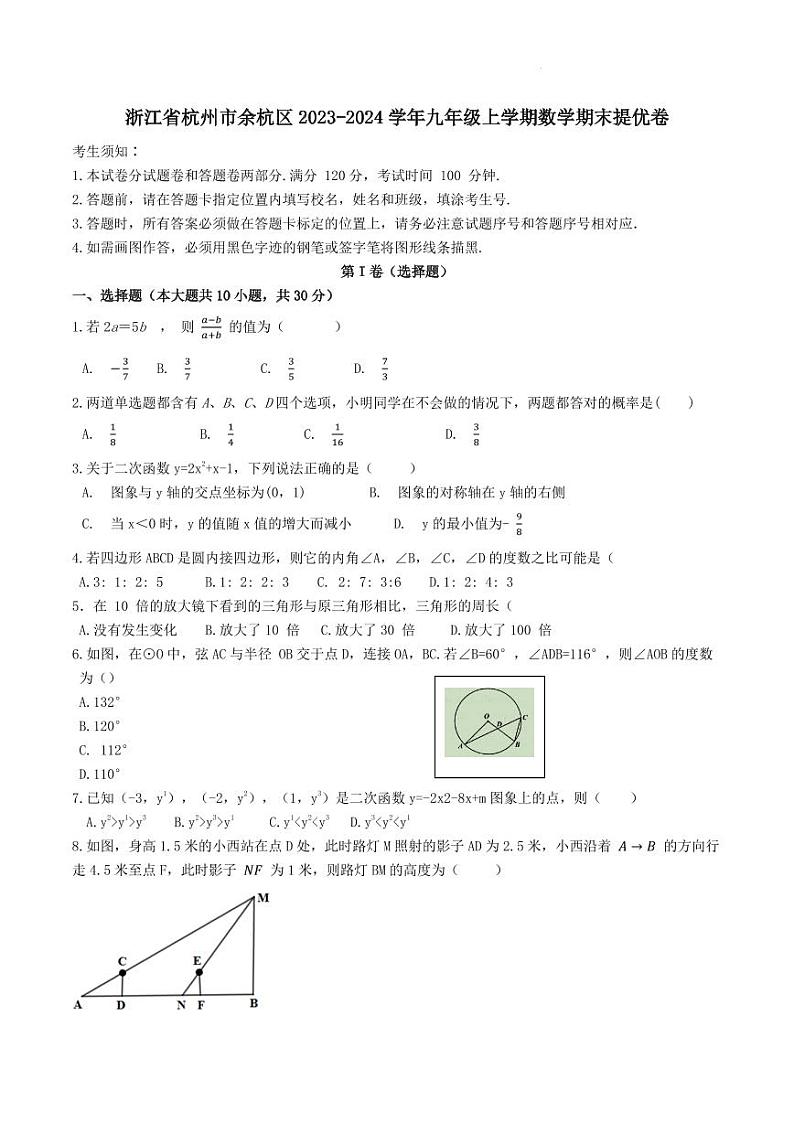 浙江省杭州市余杭区2023-2024学年九年级上学期数学期末提优卷第1页