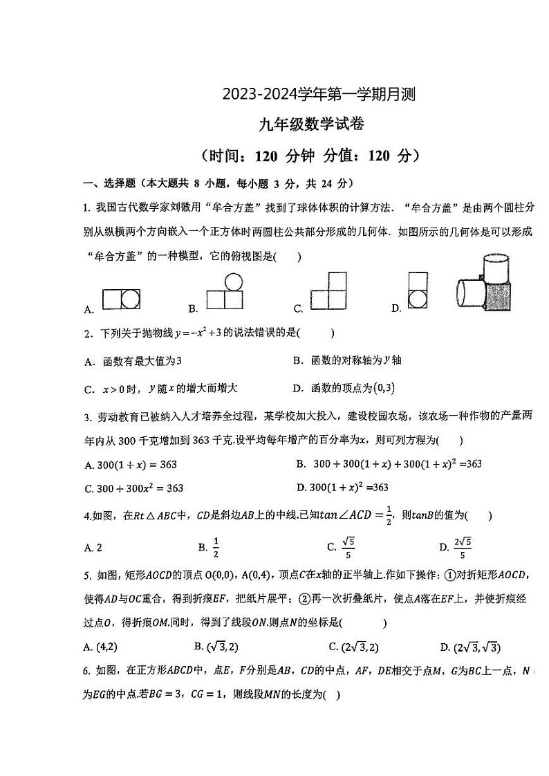 2023-2024学年宁夏银川九年级（上）月考数学试卷（二）第1页