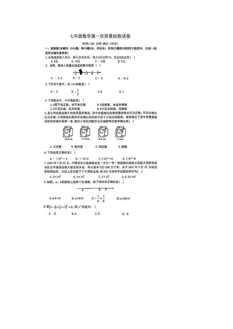 2023-2024学年河南省安阳七中七年级（上）第一次月考数学试卷第1页