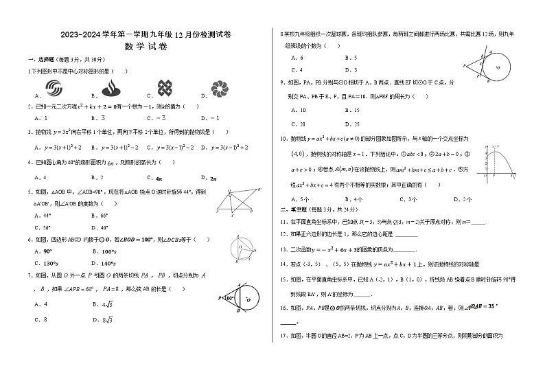 2023-2024学年甘肃省武威市凉州区九年级（上）月考数学试卷（12月份）第1页