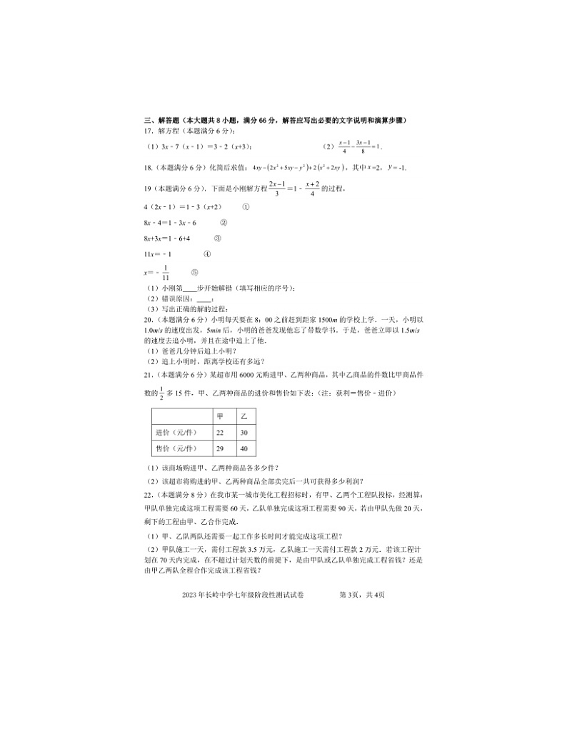 2023-2024学年湖南省岳阳市经开区长岭中学七年级（上）月考数学试卷（12月份）第3页