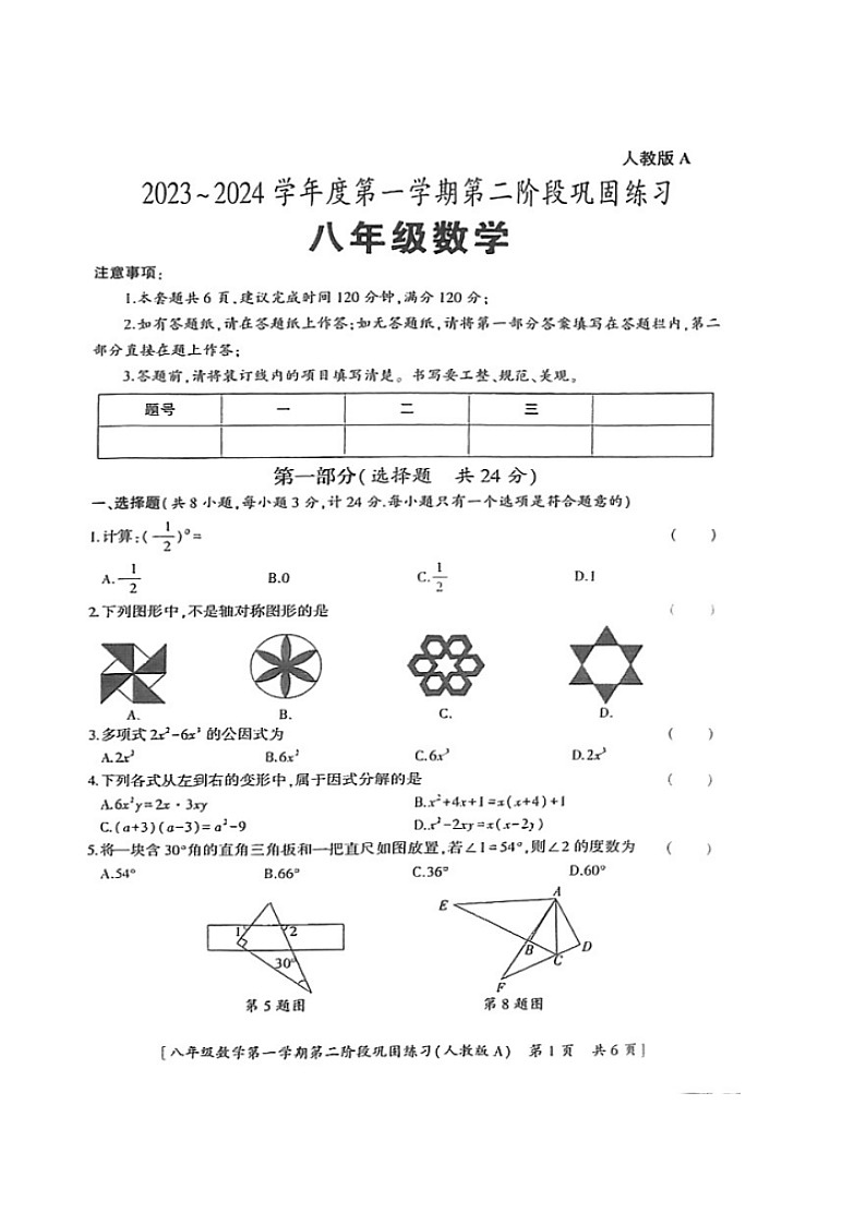 2023-2024学年陕西省延安市志丹中学八年级（上）月考数学试卷（12月份）第1页