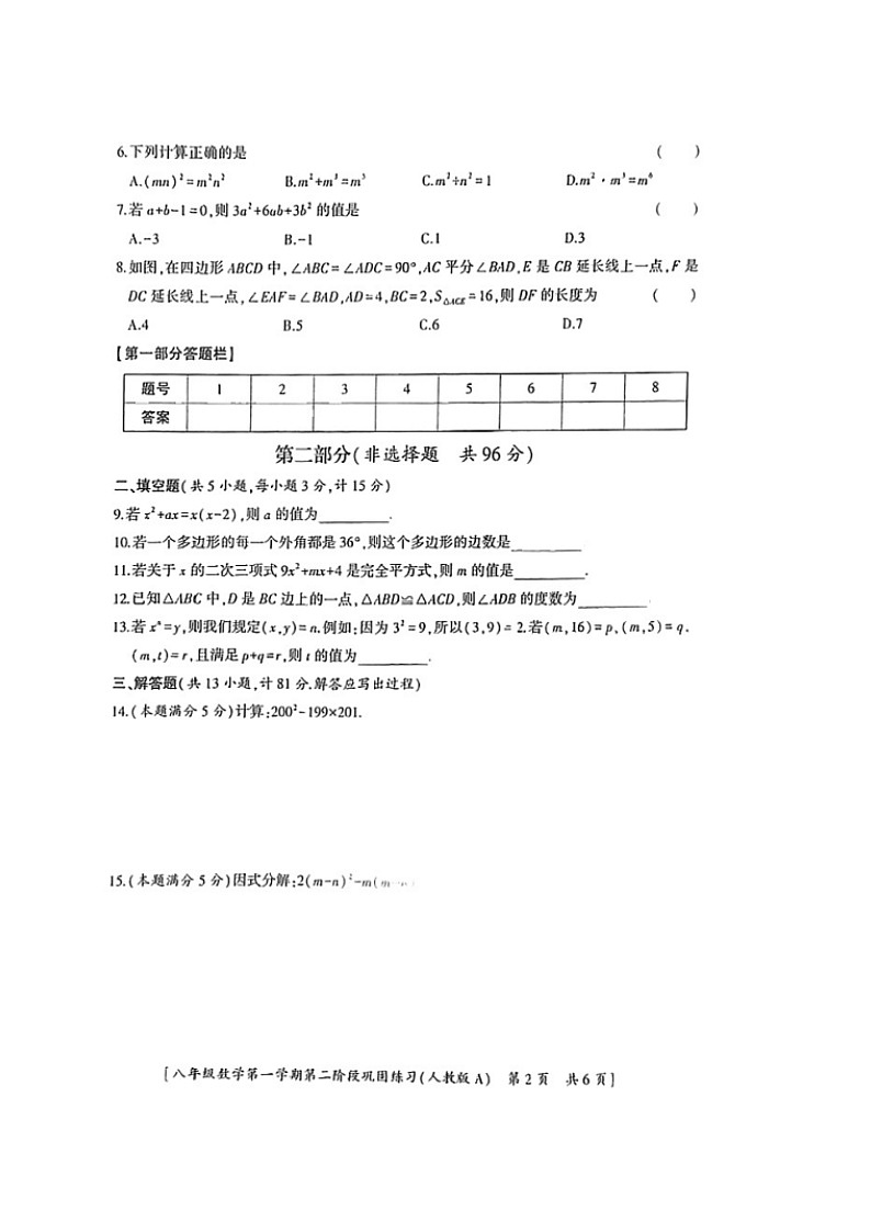 2023-2024学年陕西省延安市志丹中学八年级（上）月考数学试卷（12月份）第2页