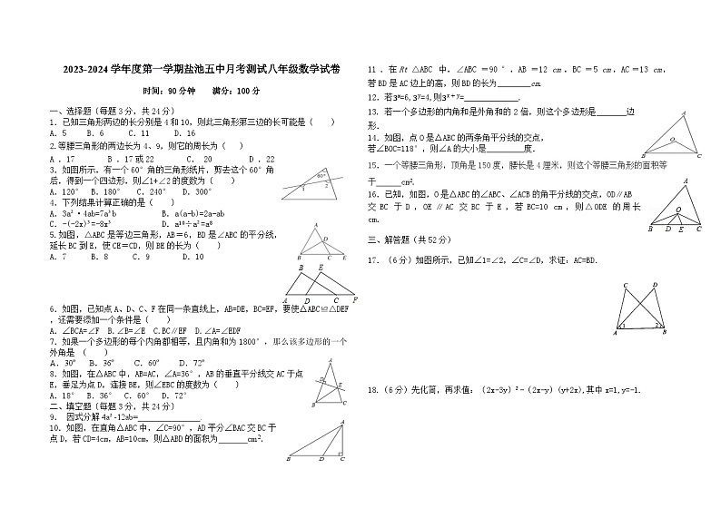 2023-2024学年宁夏吴忠市盐池五中八年级（上）月考数学试卷（12月份）第1页