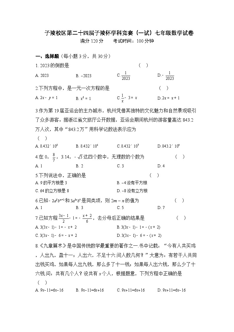 2023-2024学年浙江省宁波市余姚市子陵中学教育集团七年级（上）月考数学试卷（12月份）第1页