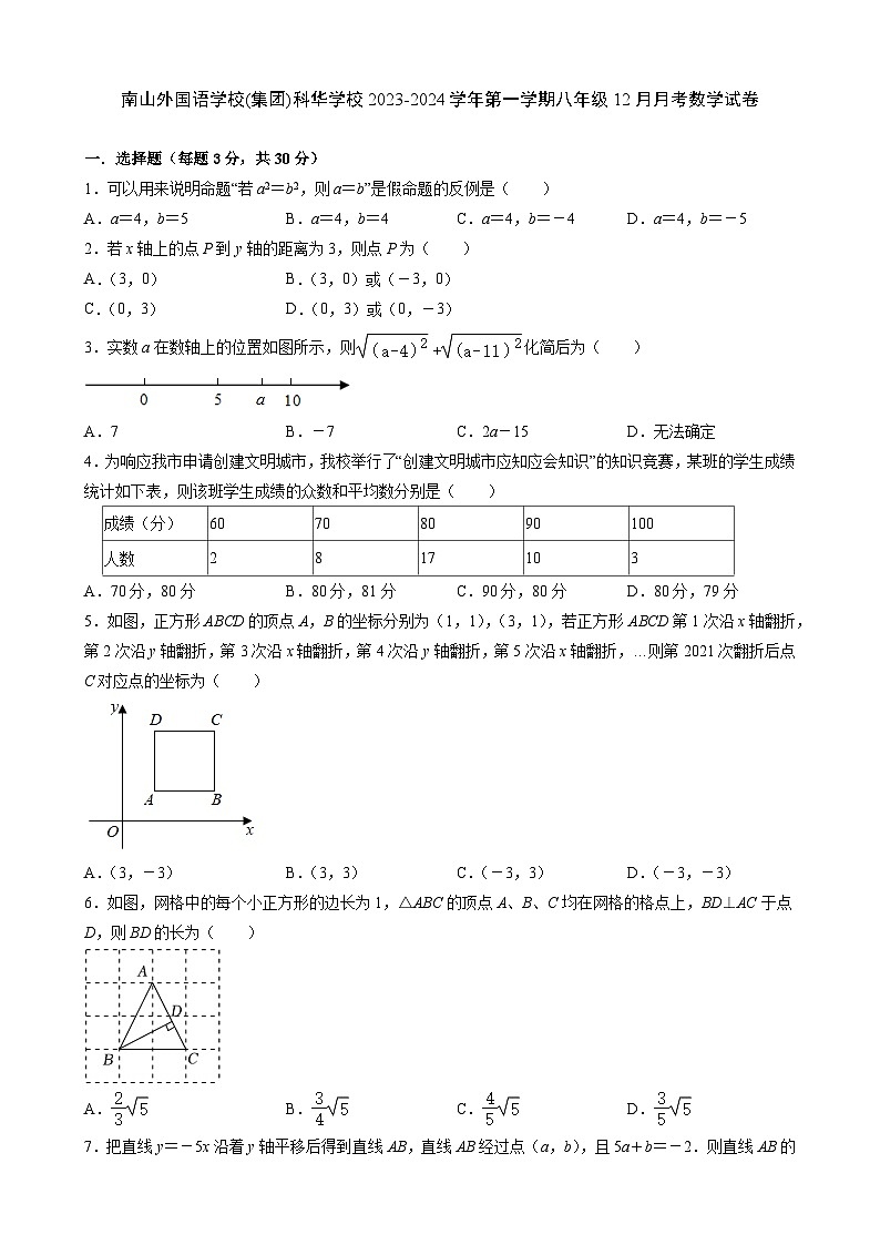 2023-2024学年广东省深圳市南山外国语学校（集团）科华学校八年级（上）月考数学试卷（12月份）第1页