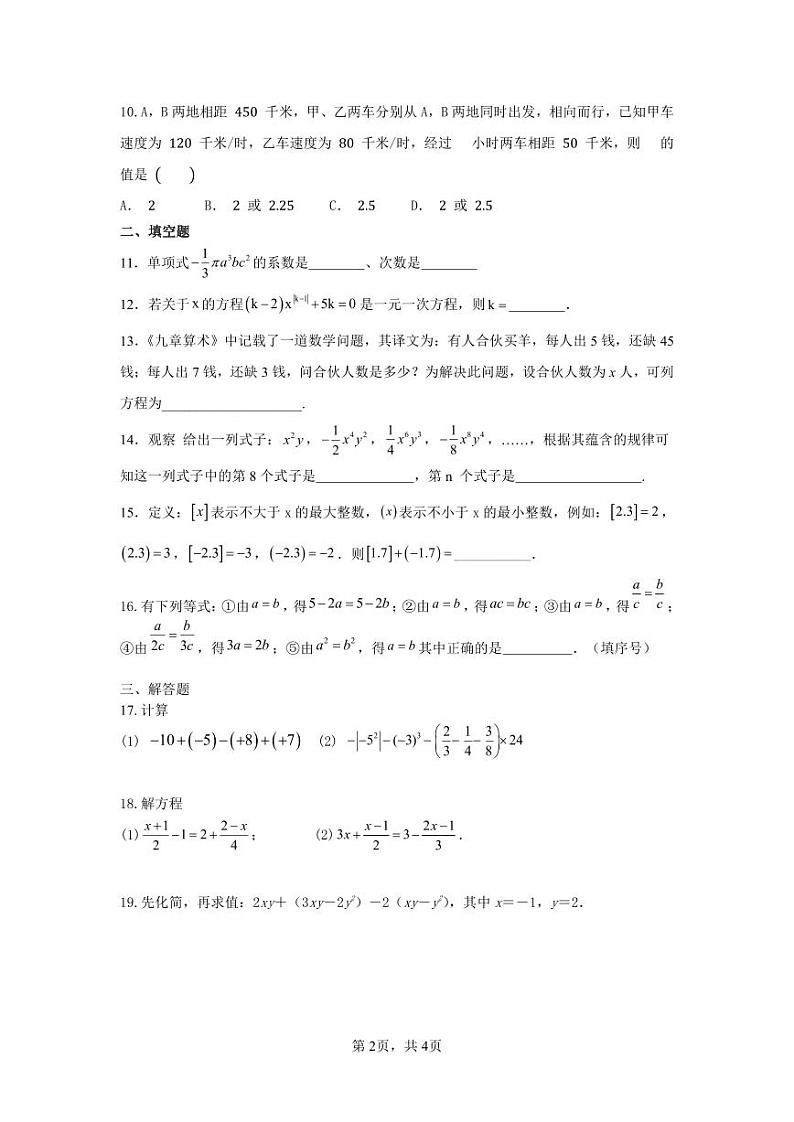 2023-2024学年湖北省广水市李店中学七年级（上）第二次月考数学试卷第2页