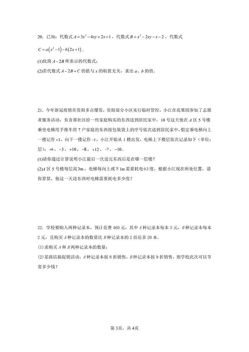 2023-2024学年湖北省广水市李店中学七年级（上）第二次月考数学试卷第3页