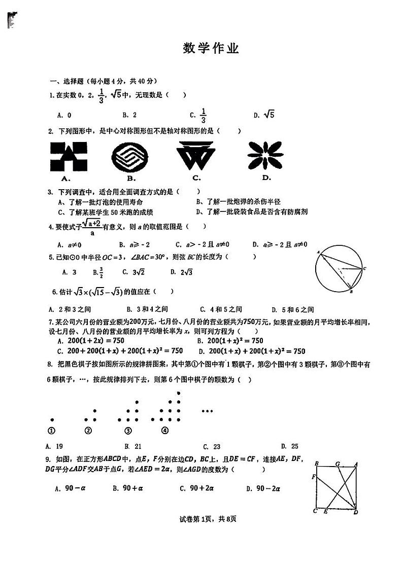 2023-2024学年重庆市江北区九年级（上）月考数学试卷（12月份）第1页