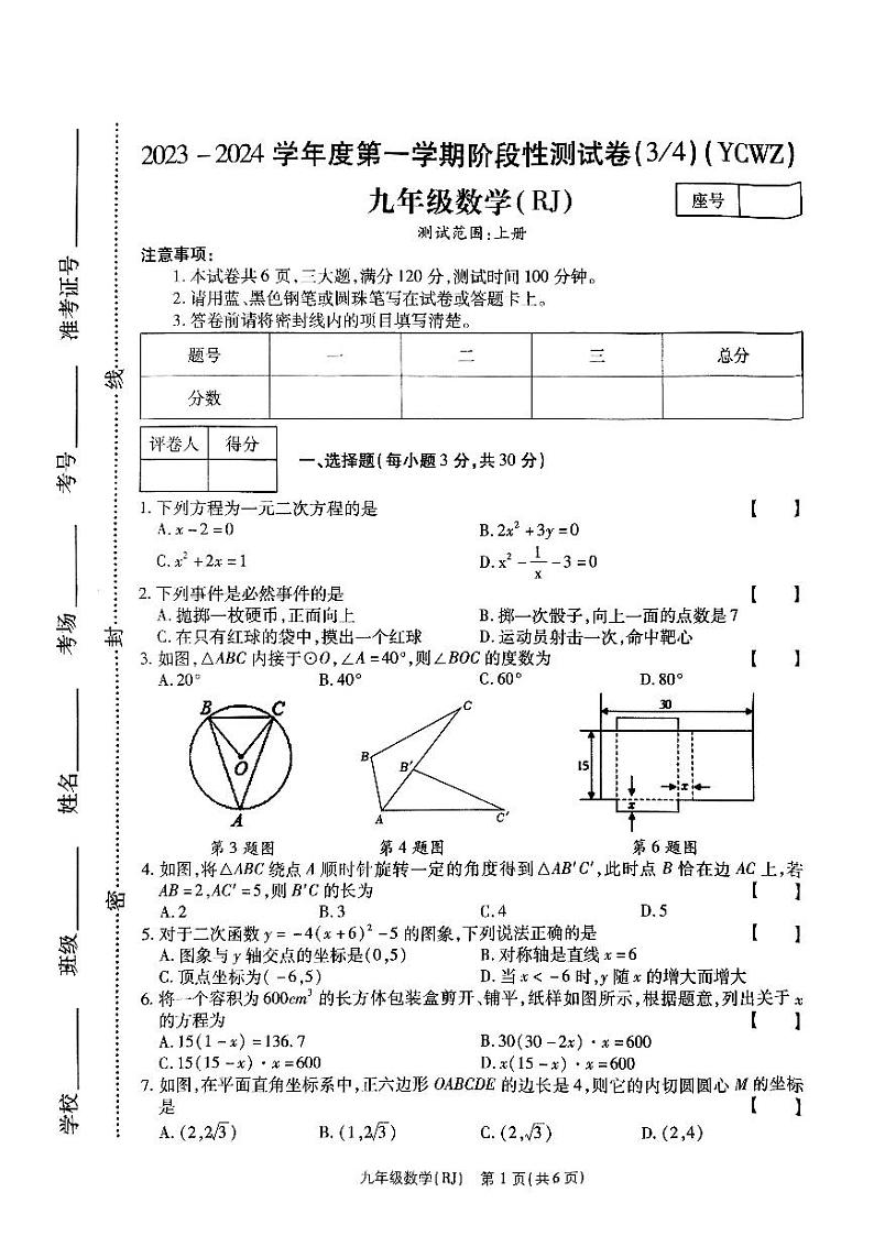 2023-2024学年河南省商丘市永城五中九年级（上）第三次月考数学试卷第1页