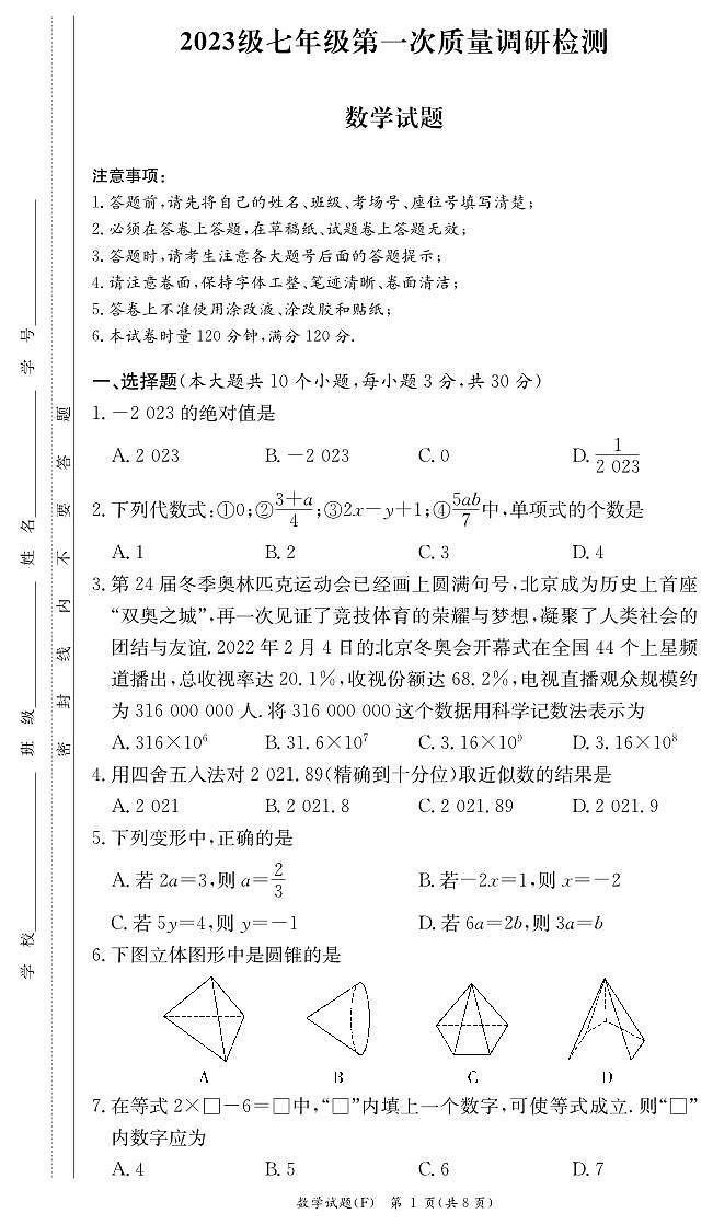 2023-2024学年湖南师大附中教育集团七年级（上）第一次质检数学试卷第1页