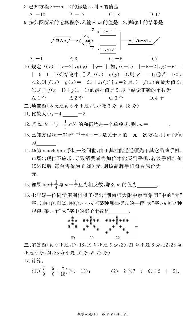 2023-2024学年湖南师大附中教育集团七年级（上）第一次质检数学试卷第2页