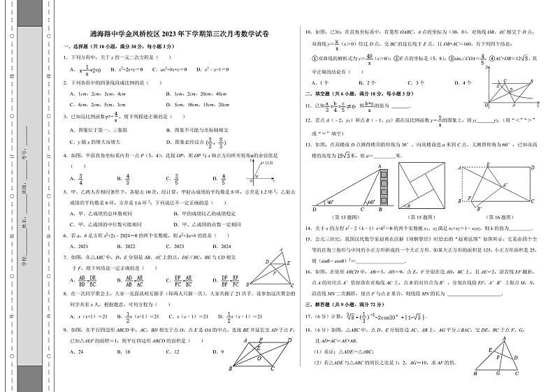 2023-2024学年湖南省岳阳市岳阳楼区通海路中学金凤桥校区九年级（上）第三次月考数学试卷第1页