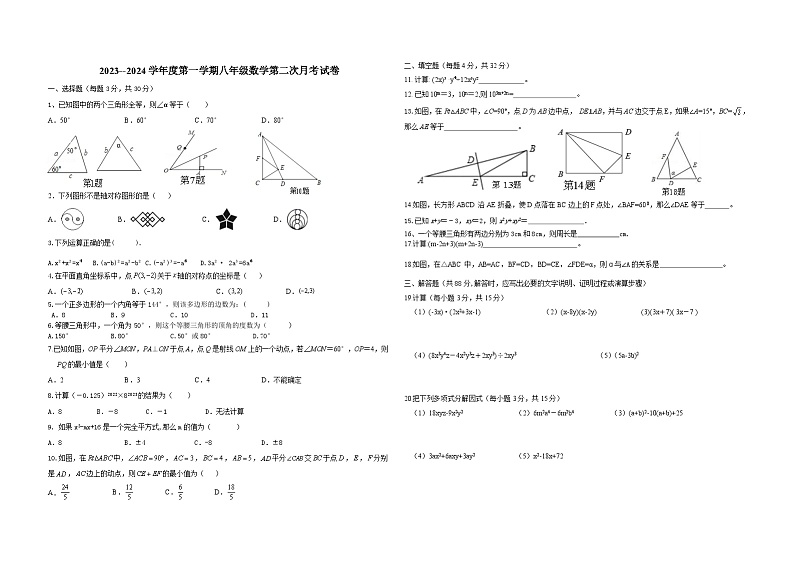 2023-2024学年甘肃省陇南州礼县八年级（上）第二次月考数学试卷第1页