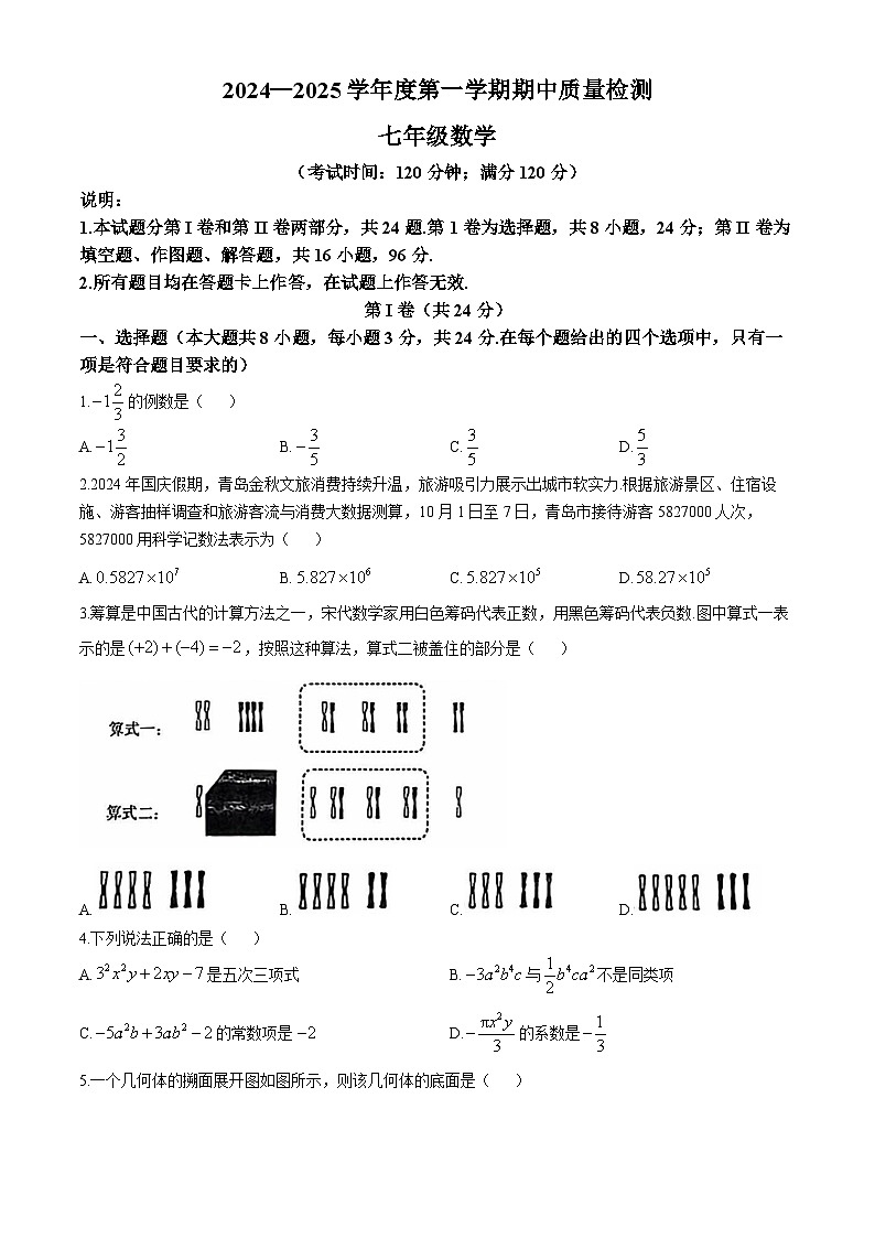 山东省青岛市即墨区2024-2025学年七年级上学期期中质量检测数学试题第1页