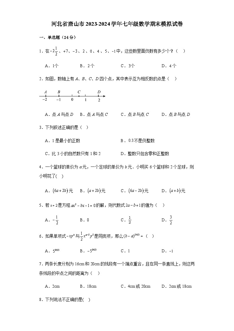 河北省唐山市2023-2024学年七年级数学期末模拟试卷第1页